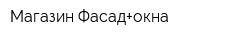 Магазин Фасад+окна