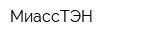 МиассТЭН