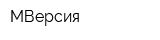 МВерсия