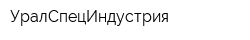 УралСпецИндустрия
