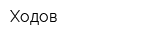 Ходов