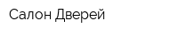 Салон Дверей