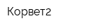 Корвет2