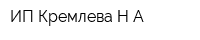 ИП Кремлева НА