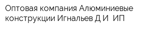 Оптовая компания Алюминиевые конструкции Игнальев ДИ ИП