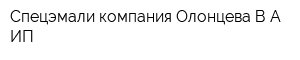 Спецэмали компания Олонцева ВА ИП
