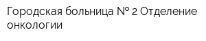 Городская больница   2 Отделение онкологии