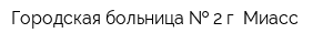 Городская больница   2 г Миасс