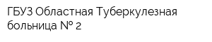 ГБУЗ Областная Туберкулезная больница   2