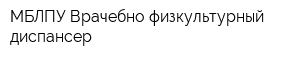 МБЛПУ Врачебно-физкультурный диспансер