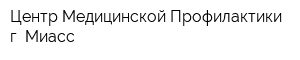 Центр Медицинской Профилактики г Миасс