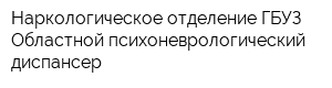 Наркологическое отделение ГБУЗ Областной психоневрологический диспансер