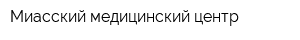 Миасский медицинский центр