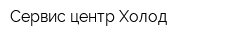 Сервис-центр Холод