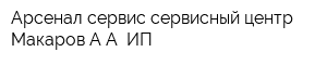 Арсенал-сервис сервисный центр Макаров АА ИП