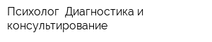 Психолог Диагностика и консультирование