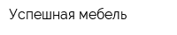 Успешная мебель