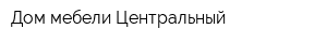 Дом мебели Центральный