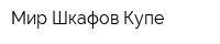 Мир Шкафов Купе