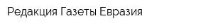 Редакция Газеты Евразия