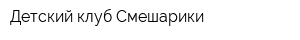 Детский клуб Смешарики