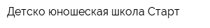 Детско-юношеская школа Старт