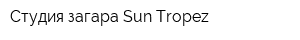 Студия загара Sun-Tropez