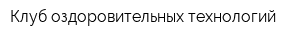 Клуб оздоровительных технологий