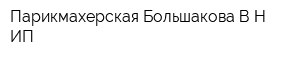 Парикмахерская Большакова ВН ИП