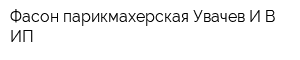 Фасон парикмахерская Увачев ИВ ИП