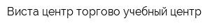 Виста-центр торгово-учебный центр