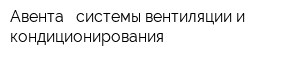 Авента - системы вентиляции и кондиционирования