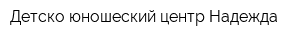 Детско-юношеский центр Надежда