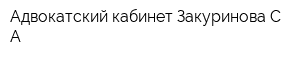 Адвокатский кабинет Закуринова СА