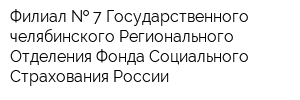 Филиал   7 Государственного -челябинского Регионального Отделения Фонда Социального Страхования России