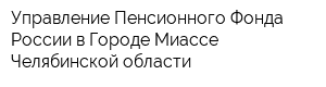 Управление Пенсионного Фонда России в Городе Миассе Челябинской области