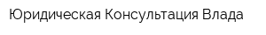 Юридическая Консультация Влада