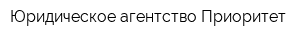 Юридическое агентство Приоритет