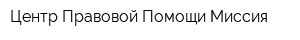 Центр Правовой Помощи Миссия