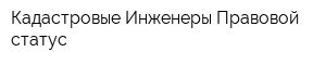 Кадастровые Инженеры Правовой статус