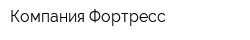 Компания Фортресс