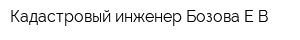 Кадастровый инженер Бозова ЕВ