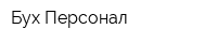БухПерсонал