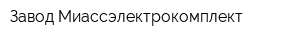 Завод Миассэлектрокомплект