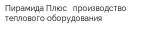 Пирамида Плюс - производство теплового оборудования