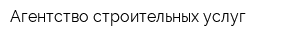 Агентство строительных услуг