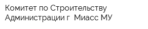 Комитет по Строительству Администрации г Миасс МУ