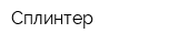 Сплинтер