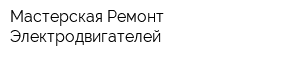 Мастерская Ремонт Электродвигателей