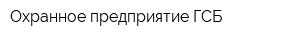 Охранное предприятие ГСБ